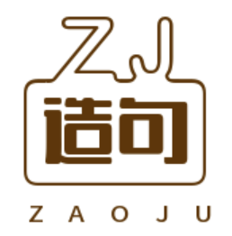 造句大全